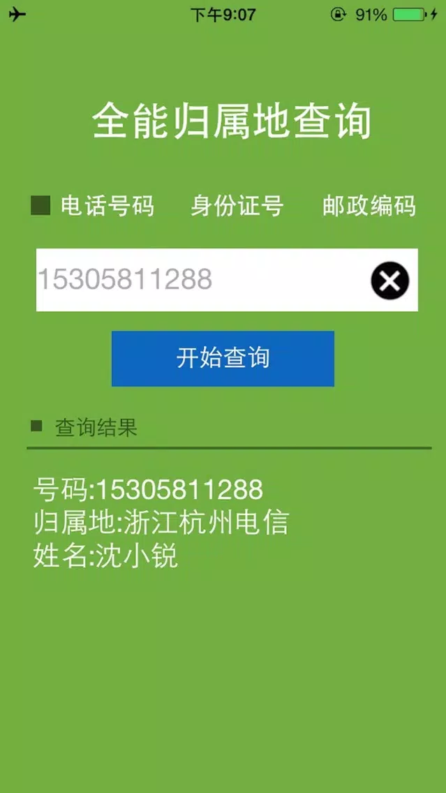 Tangkapan layar 全能归属地查询